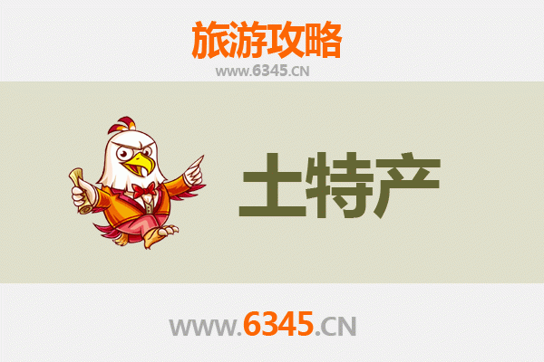 鸡西虎林旅游必带土特产推荐清单